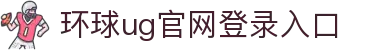 环球UG官网-会员注册-游戏登录